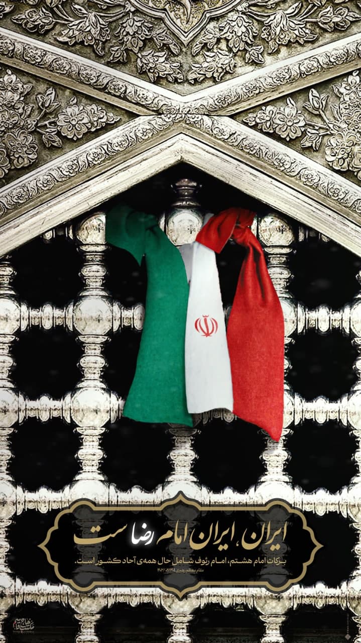 لوح ایران ایران امام رضاست